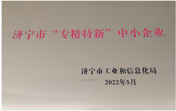 济宁市“专精特新”中小型