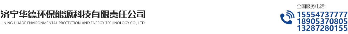 济宁华德环保能源科技有限责任公司